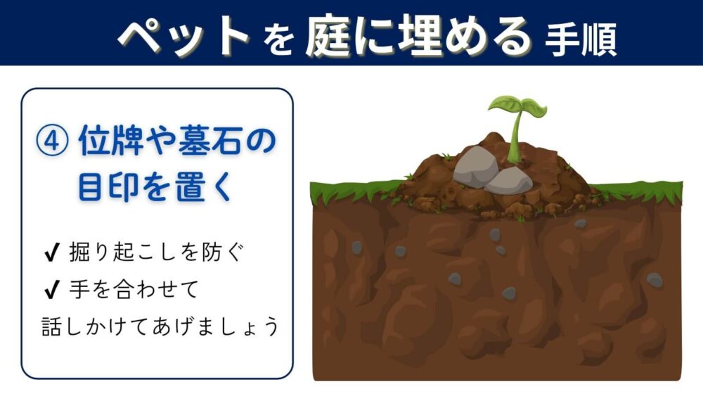 ペットを土に埋める手順④位牌や墓石を置く