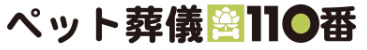 ペット葬儀110番